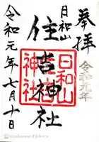 住吉神社の御朱印