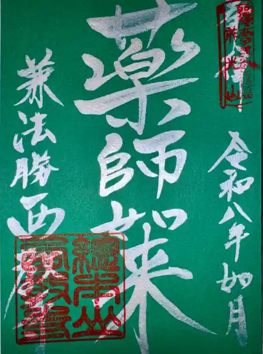 西教寺の御朱印