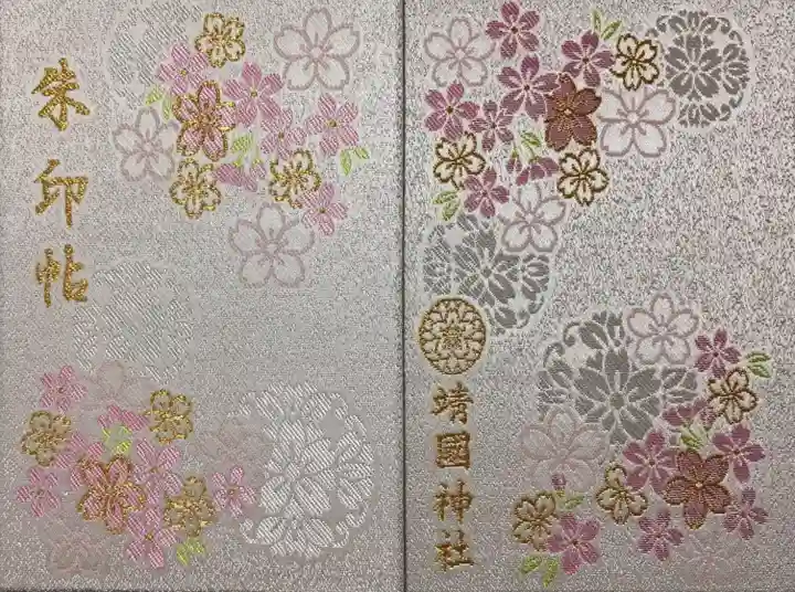 靖國神社の御朱印帳