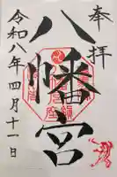 渋川八幡宮の御朱印