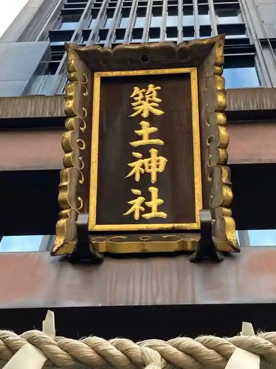 築土神社のその他建物