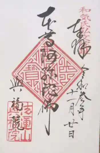 興福院の御朱印 2021年11月