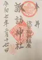 諏訪神社(東京都)