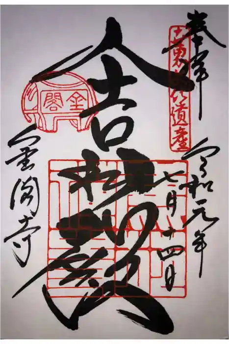 鹿苑寺（金閣寺）の御朱印