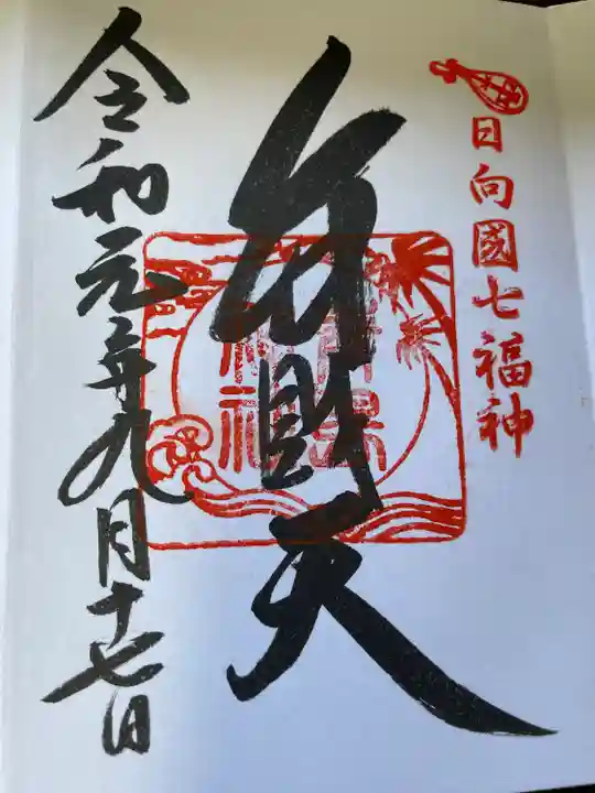 青島神社(青島神宮)の御朱印