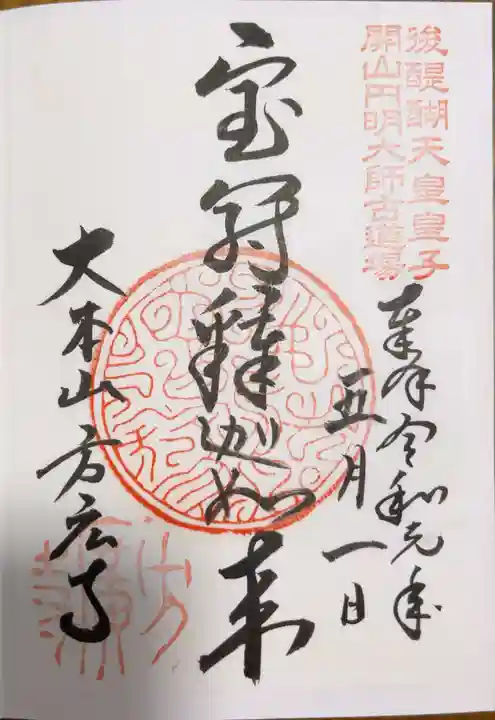 方廣寺の御朱印