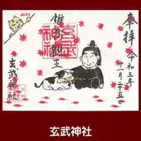 玄武神社の御朱印