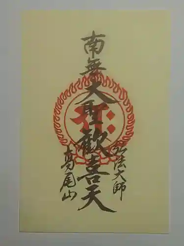 高尾山薬王院の御朱印