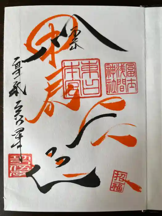 富士山東口本宮 冨士浅間神社の御朱印