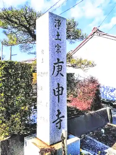 庚申寺のその他建物