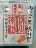 高田氷川神社の御朱印