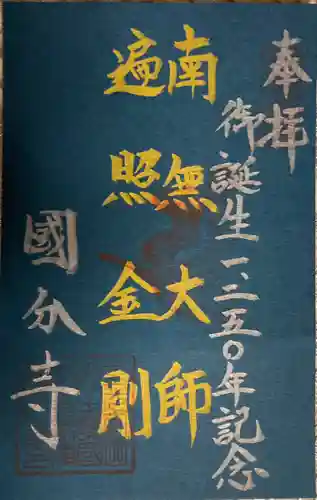 摂津之国 國分寺（金光明四天王護国之寺）の御朱印