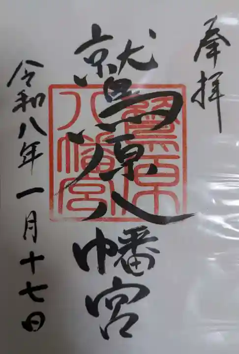 八幡宮の御朱印