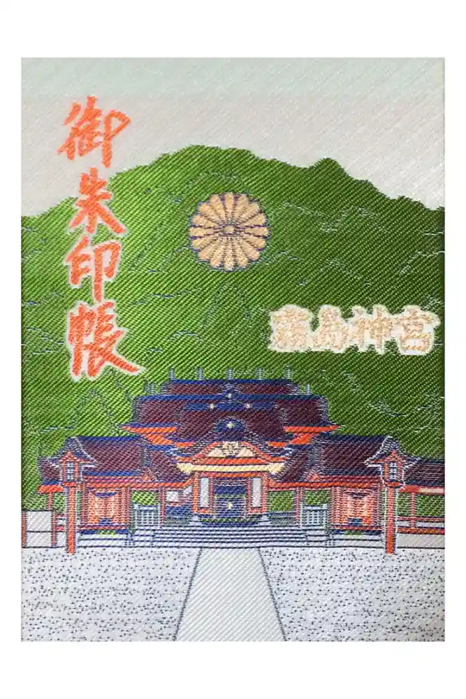 霧島神宮の御朱印帳