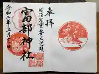 富部神社の御朱印