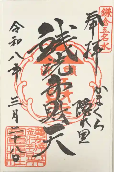 銭洗弁財天宇賀福神社の御朱印