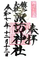 鎮西大社諏訪神社の御朱印