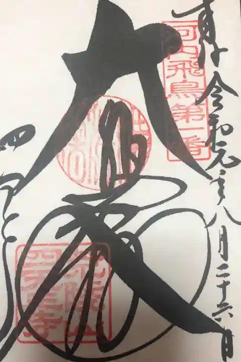 河内飛鳥古寺霊場1番