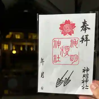 神明神社の御朱印 2024年09月