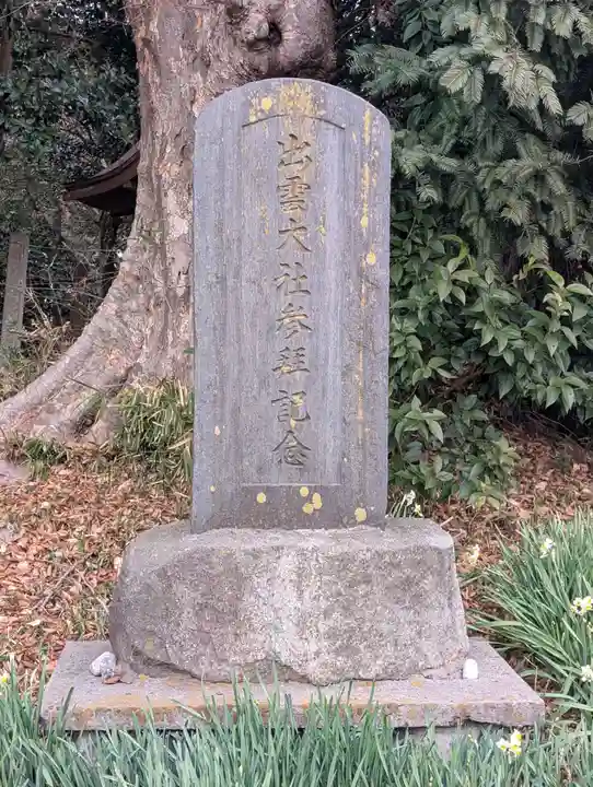 下総国三山 二宮神社(千葉県)