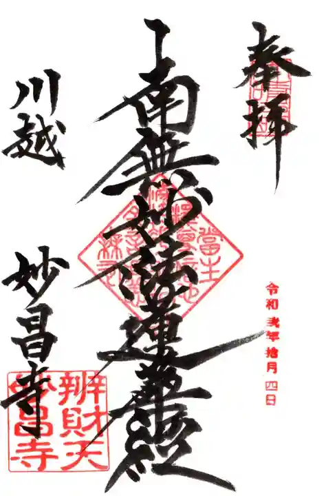 妙昌寺の御朱印