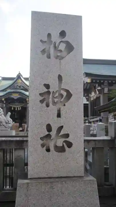 柏神社(千葉県)