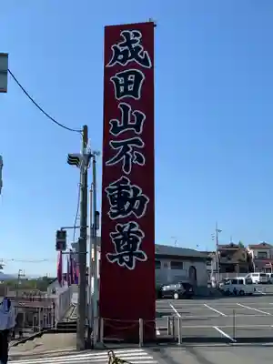 成田山大阪別院　明王院のその他建物