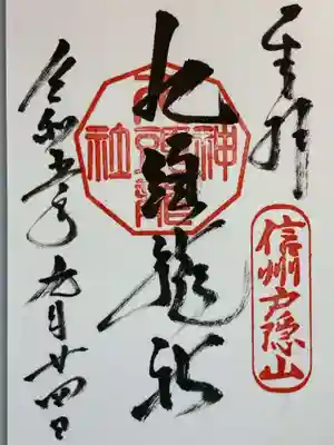 戸隠神社九頭龍社の御朱印