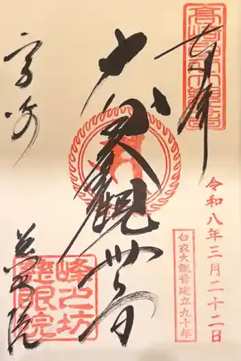 観音山慈眼院(高崎観音)の御朱印 2026年03月