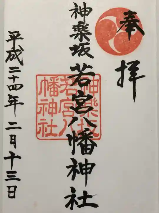 神楽坂若宮八幡神社(東京都)