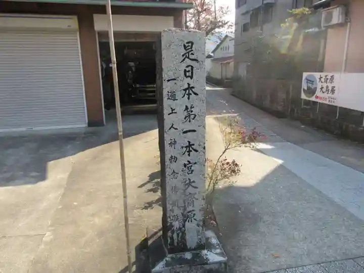 大斎原(熊野本宮大社旧社地)のその他建物