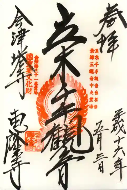 恵隆寺(立木千手観音)の御朱印