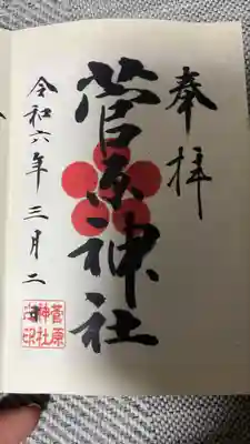 菅原神社(東京都)