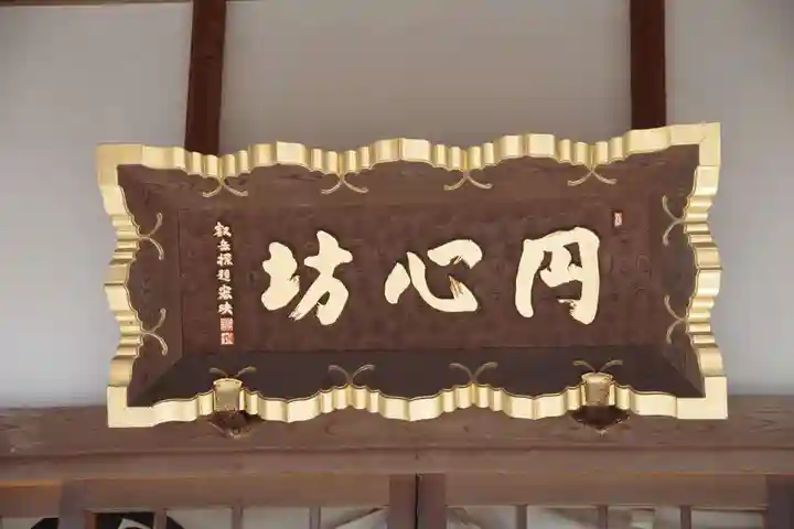 西福寺円心坊のその他建物