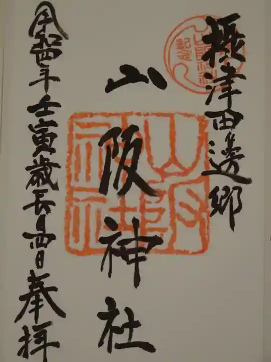 山阪神社の御朱印