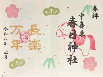 春日神社の御朱印