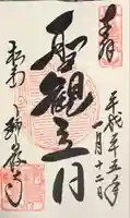 瑞巌寺の御朱印
