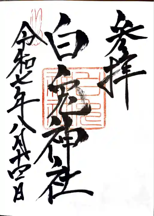 白兎神社(鳥取県)