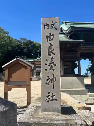 由良湊神社(兵庫県)