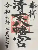 清末八幡宮の御朱印