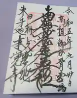 本覚寺の御朱印