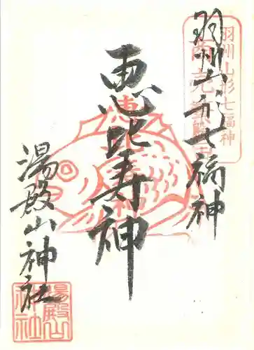 里之宮 湯殿山神社の御朱印