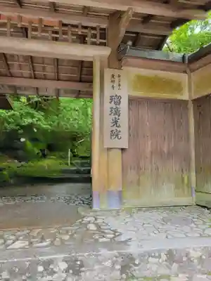 光明寺瑠璃光院(京都府)