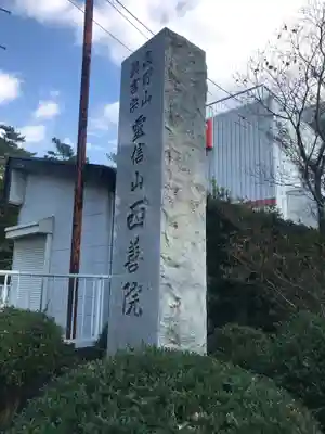 西善院のその他建物