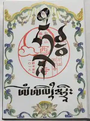 西方寺の御朱印