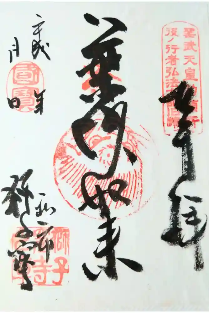 獅子窟寺の御朱印