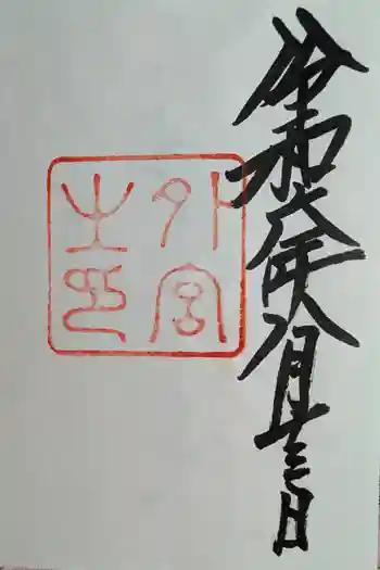 伊勢神宮外宮(豊受大神宮)の御朱印 2024年08月