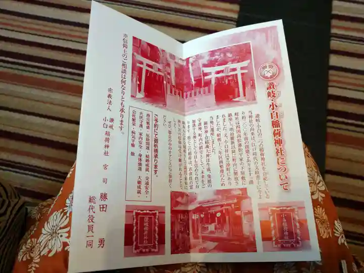 讃岐小白稲荷神社の授与品その他