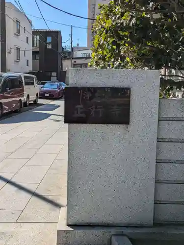 正行寺(東京都)