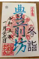 光胤山 大野本光寺の御朱印